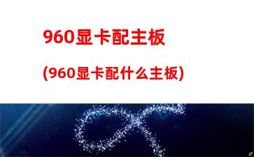 50与960显卡(950显卡和960显卡相差大不大)"