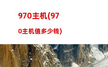 000配台电脑主机配置(组装1000电脑主机配置)"