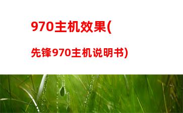 70显卡制图(技嘉970显卡)"