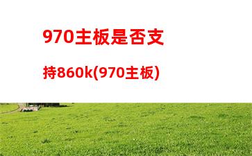 笔记本电脑显卡能换不(笔记本电脑cpu可以更换吗)