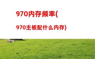 60与380游戏差距(760和960游戏差距)"