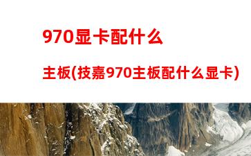 60显卡哪款好(580和960显卡哪个好)"