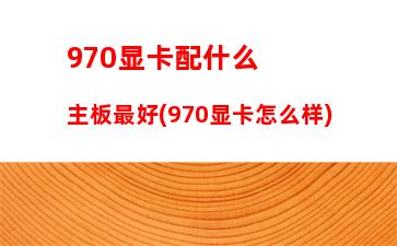 60显卡游戏评测(960显卡能带动什么游戏)"