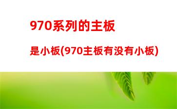 60的显卡哪个最好(960显卡用哪个版本驱动好)"