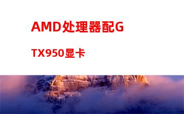 amd平台支持ddr4的主板(D5主板支持DDr4)