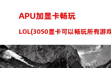 000以内的游戏本推荐(3000以内的笔记本电脑哪个好)"