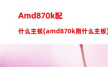 amd芯片组天梯图(服务器芯片组天梯图)