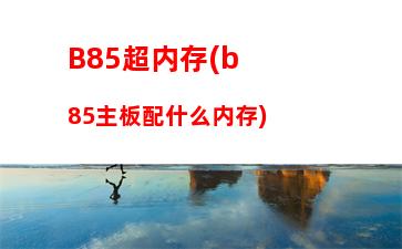 b85主板i5配什么显卡(B85主板配什么电源)