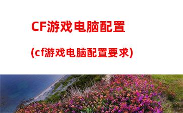 000-4000的游戏本2017(3000-4000的游戏本推荐)"