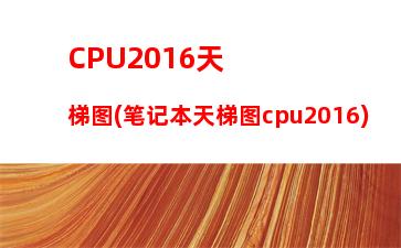 笔记本电脑cpu排行榜天梯图2022(笔记本电脑cpu排行榜天梯图2023快科技)