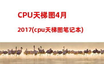 cpu天梯2017年4月(cpu天梯图手机)