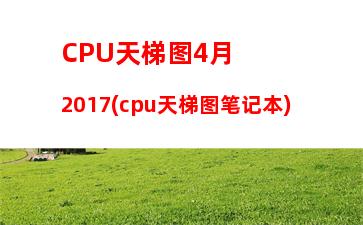 cpu天梯图i3550(CPU天梯图2023年3月)