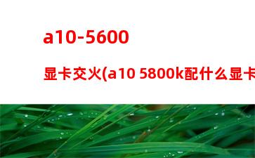 000元左右的游戏电脑主机配置(3000左右的游戏本电脑推荐)"