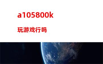 a106700配什么显卡(a106700核显相当于什么显卡)