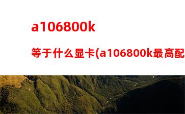 千多的笔记本电脑哪款性价比高(哪款笔记本电脑性价比高又实惠)"