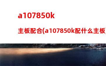 a107850k集显占用内存可以设置