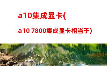 000电脑机箱配置单(3000机箱配置清单)"