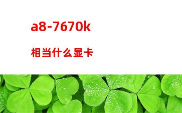 000游戏电脑配置推荐2015(3000元游戏电脑配置推荐)"