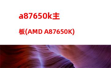 am3fx4300cpu支持多少内存