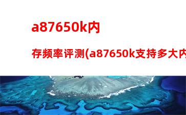 a85600k配2400的内存条好吗(a85600k能用16G内存条吗)