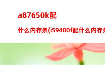 i56500用什么机箱(I56500配什么内存)