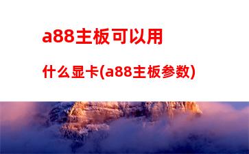 000元配个主机最新(3000元配一台主机)"