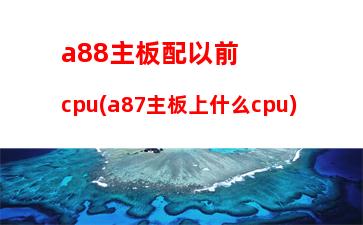 000元8核机箱玩联盟用"