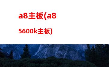 000元左右的游戏台式机配置清单(3000元左右台式电脑配置清单)"