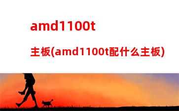 amd平台主机(amd平台迷你主机)