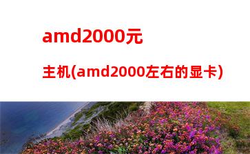 amd860k配gtx760显卡