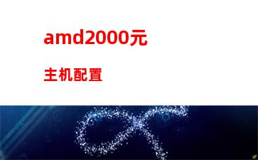 amd支持8核的主板(Amd那些支持核显)