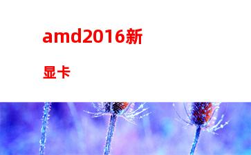 amd显卡2017(amd显卡性能排行)