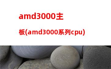 amda46300配什么主板(amda46300配什么内存条)