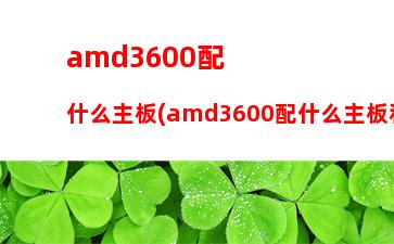 amda8-5600k配什么主板(amda85600k配什么主板好)