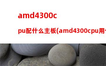 amda105800k显卡驱动