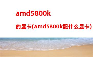 amdx4860k用什么主板(amdx4860k配什么显卡)