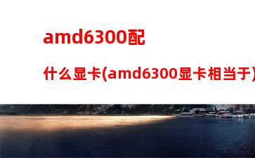 amd笔记本cpu天梯(AMD笔记本CPU天梯)