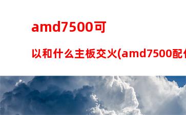 amdr51500x游戏评测