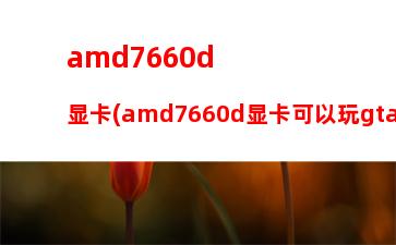 amd860k游戏测试(amd860k能玩大型游戏吗)