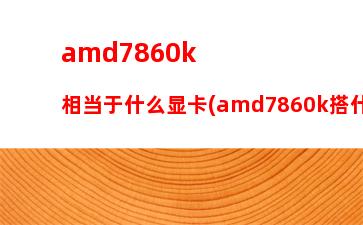 amd排行天梯图e27110(amd主板天梯排行)