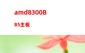 amd速龙x4760k配什么主板(amd速龙x4760k能用的显卡)