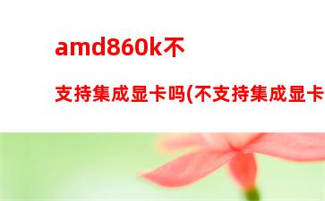 amdfx8320配什么显卡(amdfx8320配什么主板)