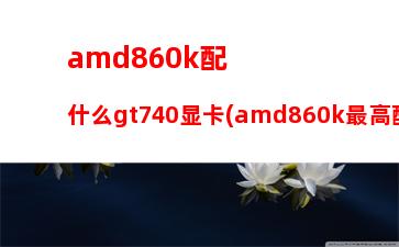 amda10-7870k配什么主板(amda107870k配什么主板)