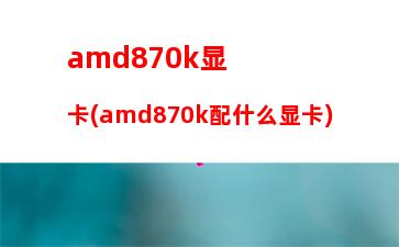 AMDcpu245支不支持DDR2内存