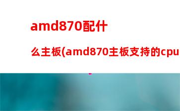 amd860k配显卡吗(amd860k配什么显卡)