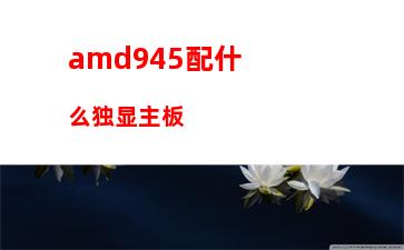 amda105800k配什么显卡(amda105800k相当于什么显卡)