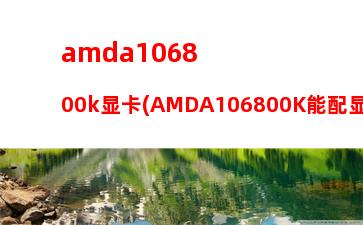 AMDR5-1400配什么显卡(amdr5显卡什么级别)