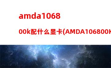 amd1500元主机配置