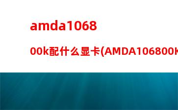 amd处理器配什么主板比较好(amd处理器和英特尔什么区别)