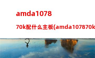 amd天梯图显卡(amd笔记本显卡天梯图)